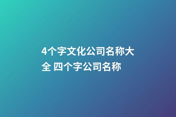 4个字文化公司名称大全 四个字公司名称-第1张-公司起名-玄机派